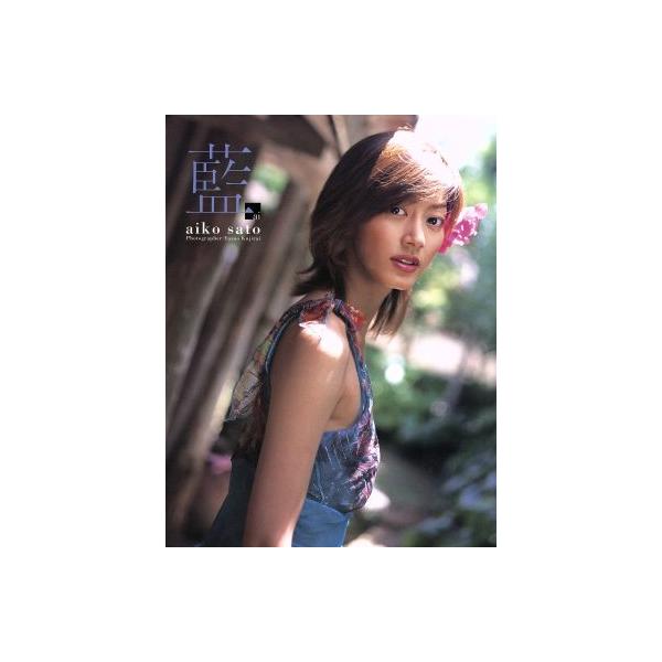 藍 佐藤藍子写真集/佐藤藍子,鯨井康雄
