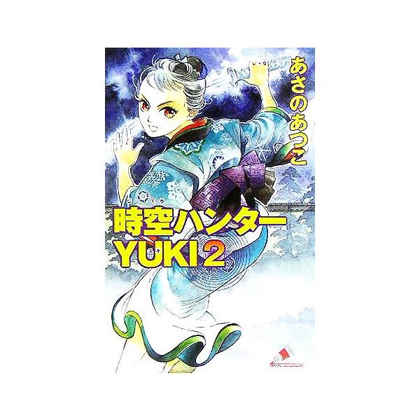 時空ハンターYUKI(2) カラフル文庫/あさのあつこ(著者),入江あき