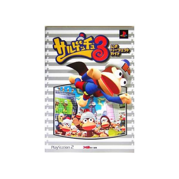 サルゲッチュ3 公式パーフェクトガイド/ファミ通書籍編集部(著者)