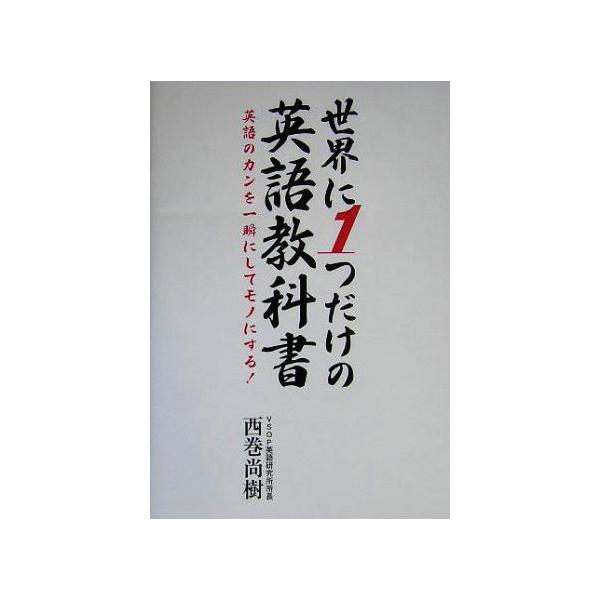 世界に1つだけの英語教科書 英語のカンを一瞬にしてモノにする！/西巻