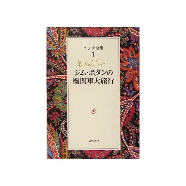 エンデ全集(1) ジム・ボタンの機関車大旅行/ミヒャエル・エンデ(著者),上田真而子(訳者)
