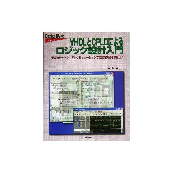 VHDLとCPLDによるロジック設計入門 現実のハードウェアとシミュレーションで豊富な実例を学ぼう！/中幸政