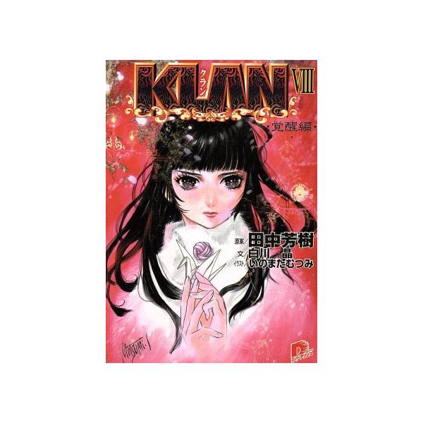 KLAN(VIII) 覚醒編 スーパーダッシュ文庫/白川晶(著者),田中芳樹