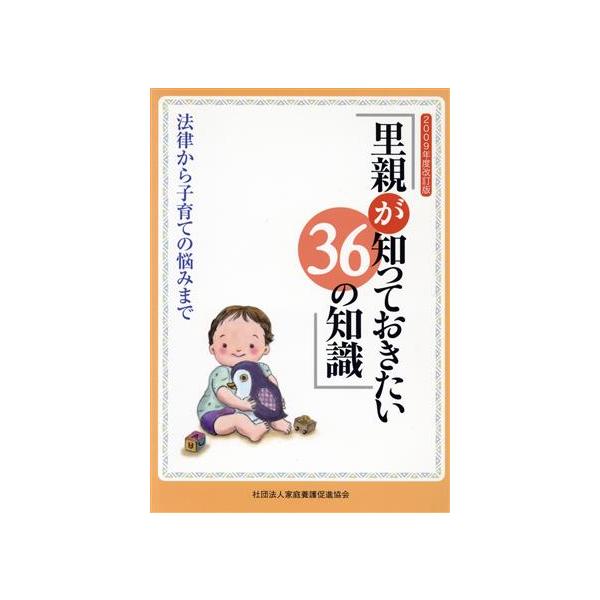 里親が知っておきたい36の知識 法律から子育ての悩みまで/家庭養護促進協会(編者)