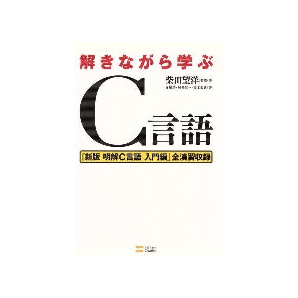 解きながら学ぶC言語/柴田望洋(著者),赤尾浩(著者),肘井真一(著者),高木宏典(著者)
