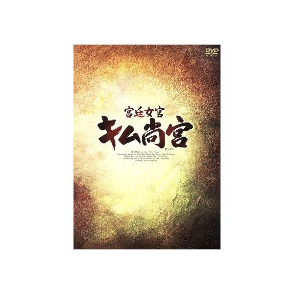 宮廷女官 キム尚宮 DVD-BOXI/イ・ヨンエ
