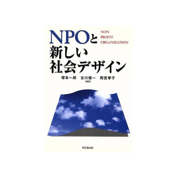 NPOと新しい社会デザイン/塚本一郎(著者),古川俊一(著者),雨宮孝子(著者)　