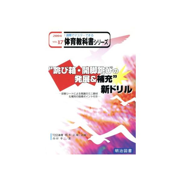 “跳び箱・開脚跳びの発展&amp;補充”新ドリル 診断シートによる発展のミニ教材&amp;補充の指導ポイント付き 1