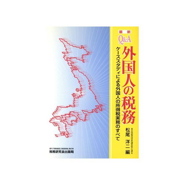 Q&amp;A 外国人の税務 ケーススタディによる外国人の所得税実務のすべて/松尾洋二(編者)