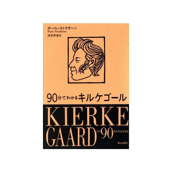 90分でわかるキルケゴール/ポールストラザーン(著者),浅見昇吾(訳者)　