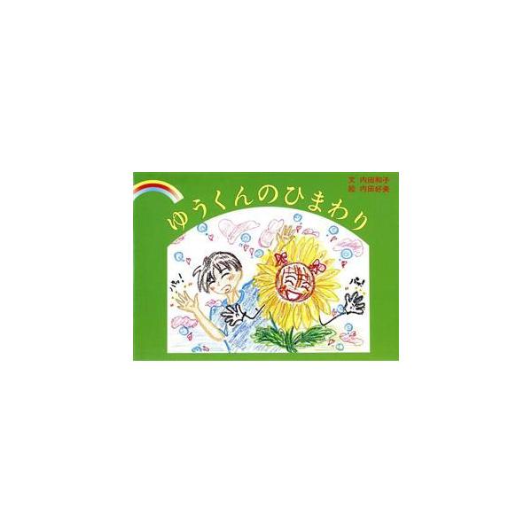 ゆうくんのひまわり/内田和子(著者),内田好美