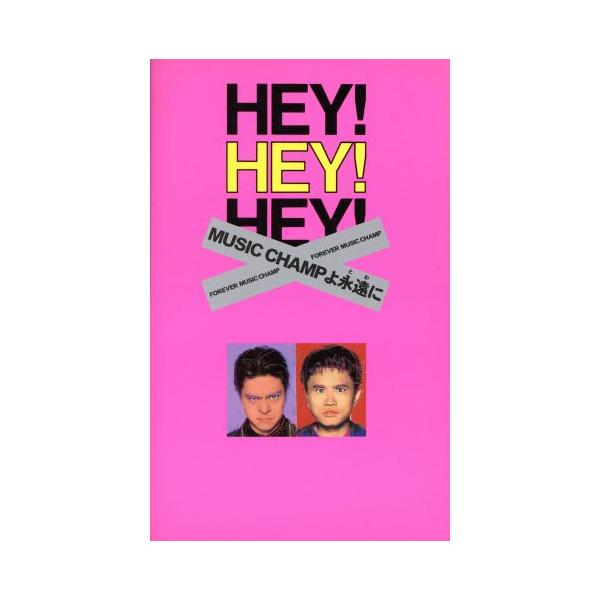 HEY！HEY！HEY！ MUSIC CHAMPよ永遠に/フジテレビ出版