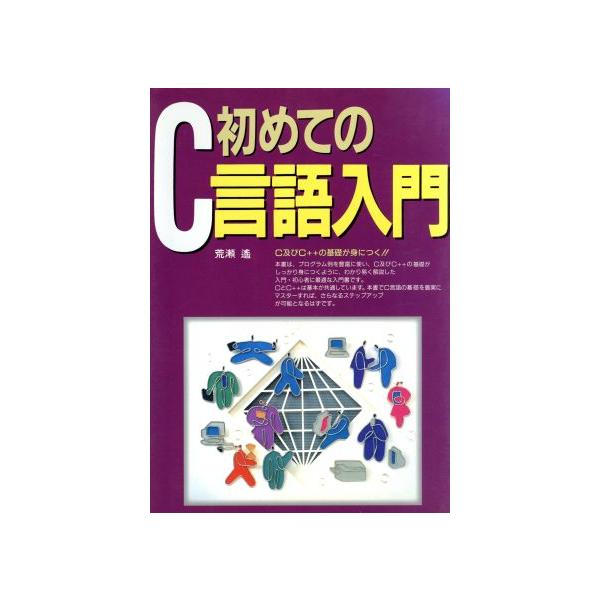 初めてのC言語入門/荒瀬遙(著者)　