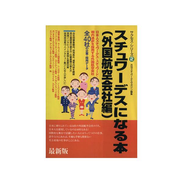 スチュワーデスになる本(外国航空会社編) 外国航空会社編 サクセス・シリーズ2/月刊スチュワーデスマガジン