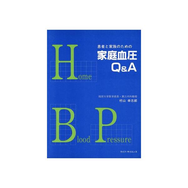 患者と家族のための 家庭血圧Q&A/柊山幸志郎(著者)