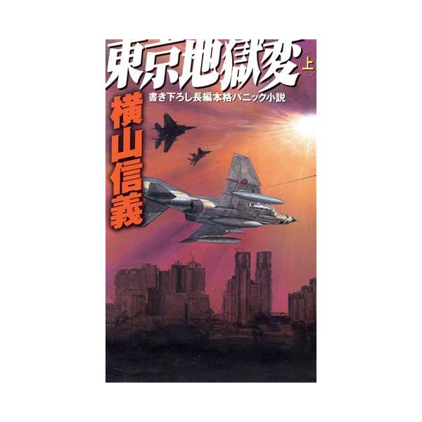 東京地獄変(上) 書き下ろし長編本格パニック小説 幻冬舎ノベルス/横山信義(著者)