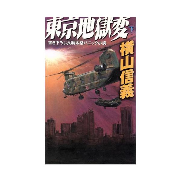 東京地獄変(下) 書き下ろし長編本格パニック小説 幻冬舎ノベルス/横山信義(著者)