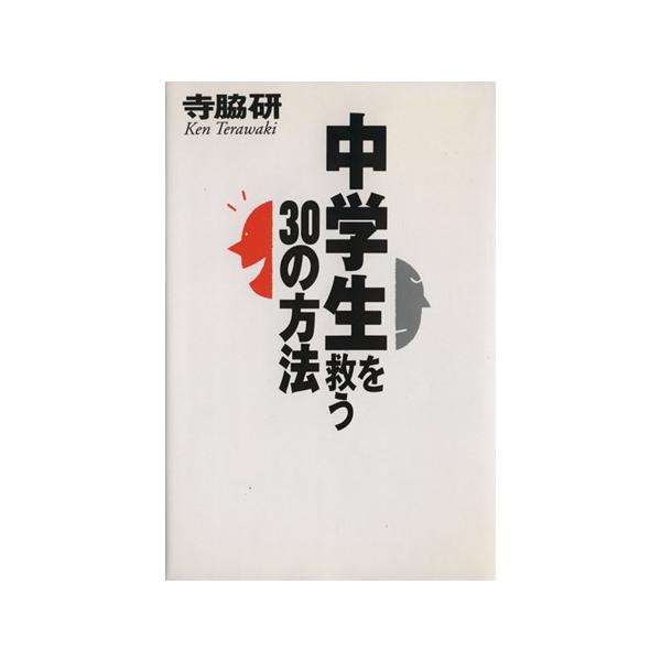 中学生を救う30の方法/寺脇研(著者)