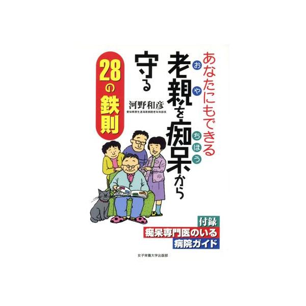 あなたにもできる老親を痴呆から守る28の鉄則/河野和彦(著者)