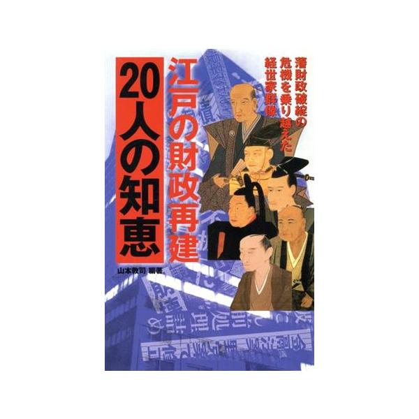 江戸の財政再建20人の知恵 藩財政破綻の危機を乗り越えた経世家群像/山本敦司(著者)　