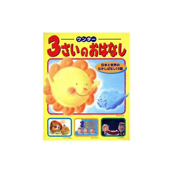 ワンダー 3さいのおはなし(1) 日本と世界のむかしばなし10話/世界文化社　