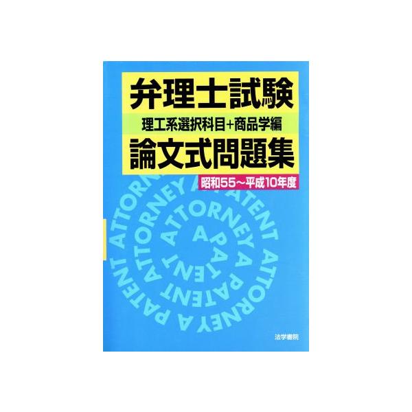弁理士試験 論文式問題集 理工系選択科目+商品学編(昭和55〜平成10年度)/法学書院編集部