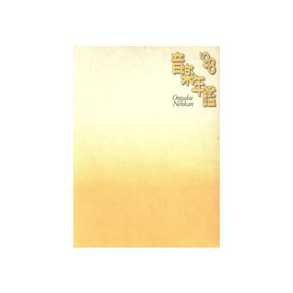 音楽年鑑(’98)/音楽之友社　