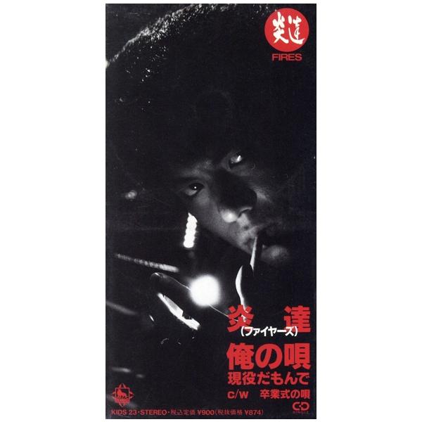 8cm】俺の歌/炎達(ファイヤーズ) : ブックオフ1号館 ヤフー