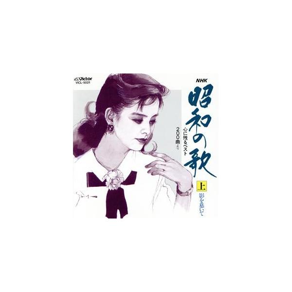 昭和の歌・心に残るベスト200