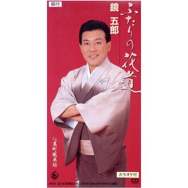 ふたりの花道/鏡五郎