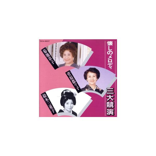 懐しのメロディ 三大競演/菅原都々子/菊池章子/鈴木三重子