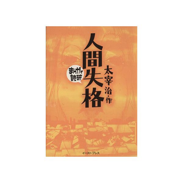 人間失格(文庫版) まんがで読破/バラエティ・アートワークス(著者)