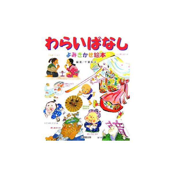 わらいばなし よみきかせ絵本/千葉幹夫【編著】　