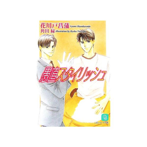 愚直スタイリッシュ シャレード文庫/花川戸菖蒲【著】