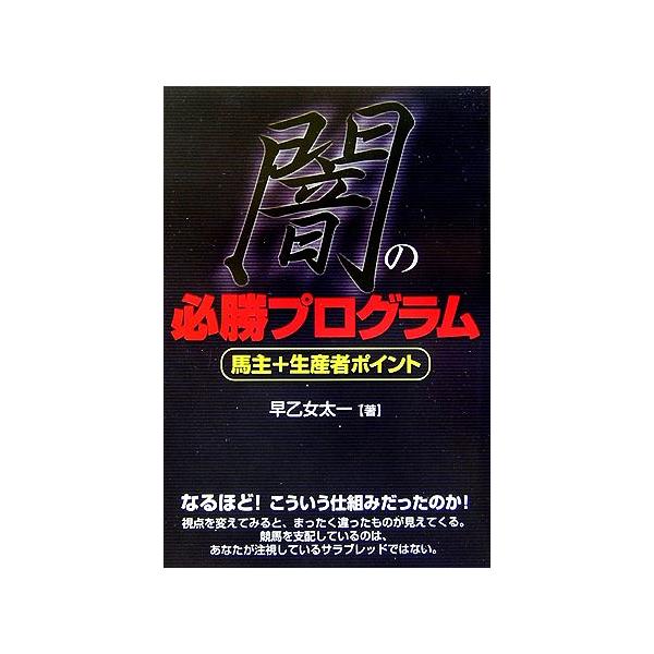 闇の必勝プログラム 馬主+生産者ポイント/早乙女太一【著】　