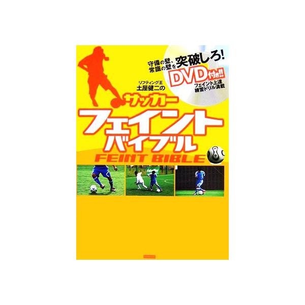 サッカーフェイントバイブル リフティング王土屋健二の/土屋健二【監修】　