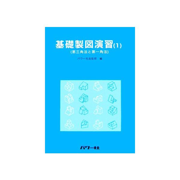 基礎製図演習(1) 第三角法と第一角法/パワー社出版部【編】