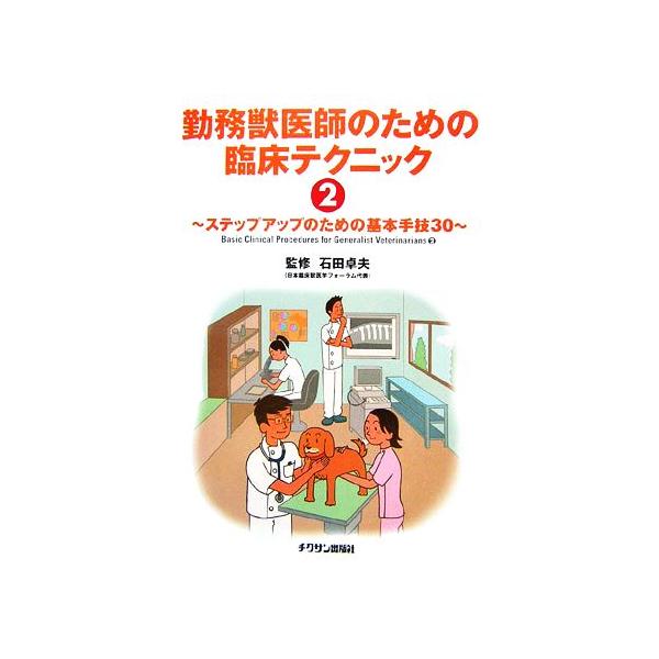 勤務獣医師のための臨床テクニック(2)/石田卓夫