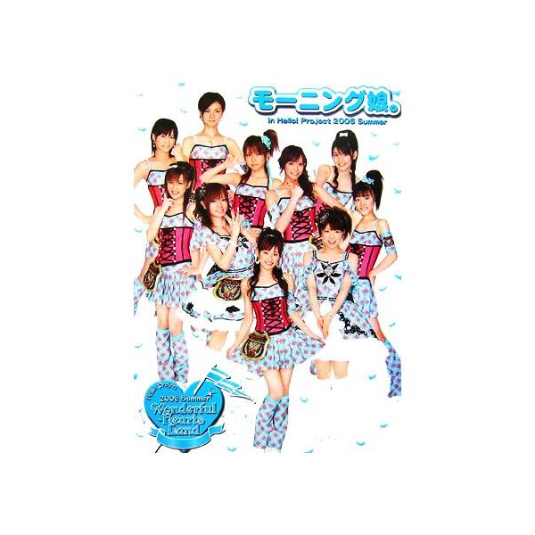 モーニング娘。写真集 in Hello！ Project 2006 Summer Wonderful hearts Land/モーニング娘。