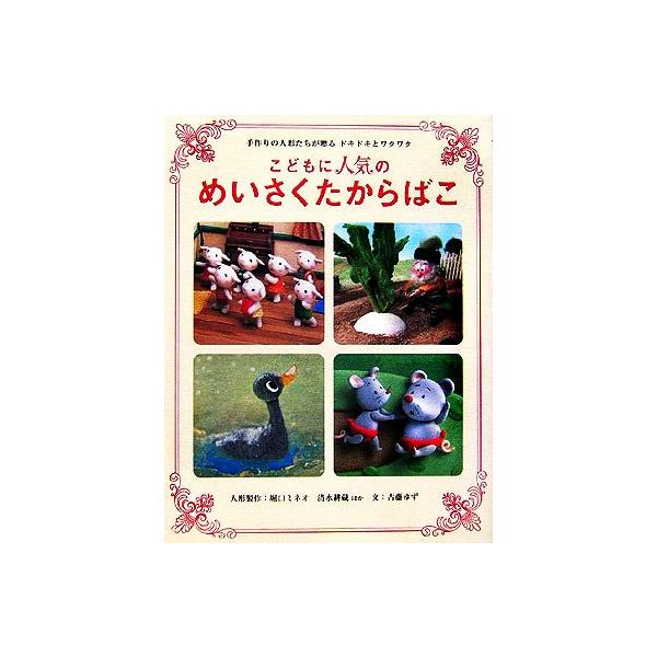 こどもに人気のめいさくたからばこ 手作りの人形たちが贈るドキドキとワクワク/堀口ミネオ,清水耕蔵【ほか人