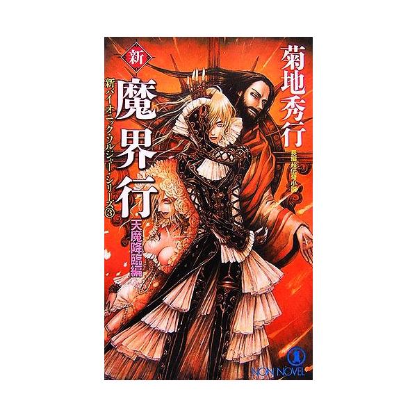 新・魔界行 天魔降臨編 新バイオニック・ソルジャー・シリーズ ノン・ノベル/菊地秀行【著】