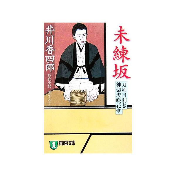 未練坂 刀剣目利き 神楽坂咲花堂 祥伝社文庫/井川香四郎【著】
