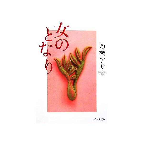 女のとなり 祥伝社文庫/乃南アサ【著】