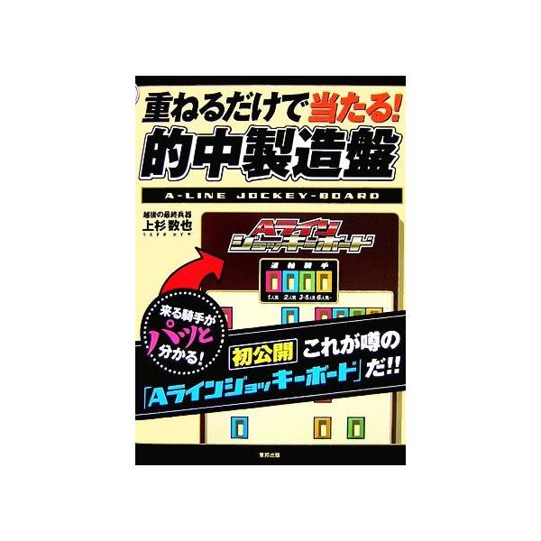 重ねるだけで当たる！的中製造盤/上杉数也【著】