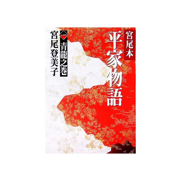宮尾本 平家物語(一) 青龍之巻 朝日文庫/宮尾登美子【著】