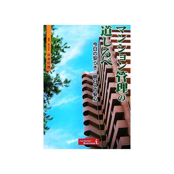 マンション管理の道しるべ 今日の安らぎ 明日への安心/浪速管理【編著】　