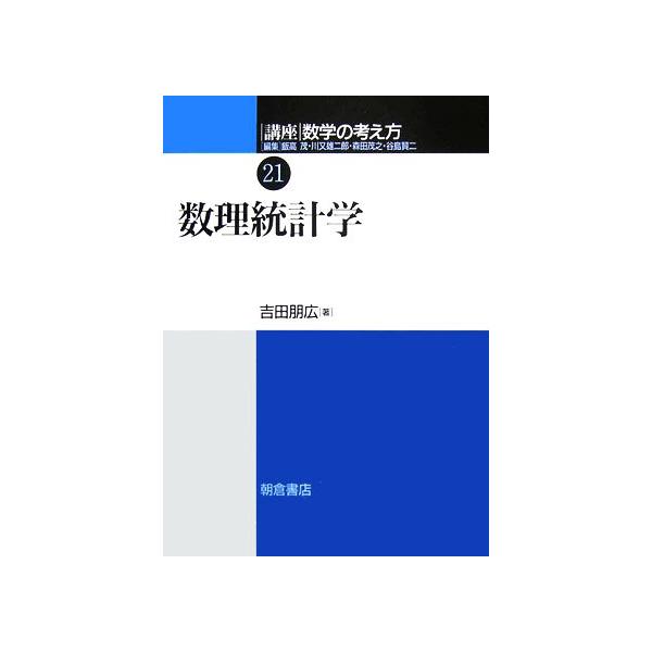 講座 数学の考え方(21) 数理統計学/吉田朋広【著】