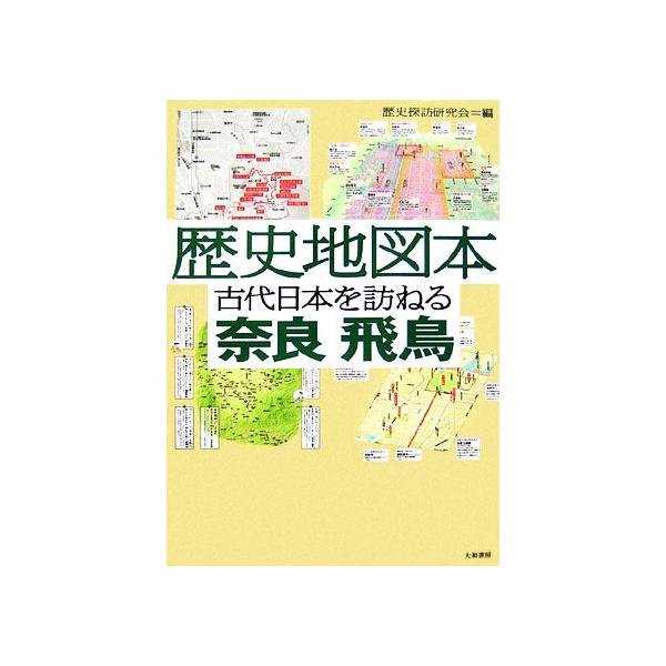 歴史地図本古代日本を訪ねる奈良飛鳥/歴史探訪研究会(著者)　