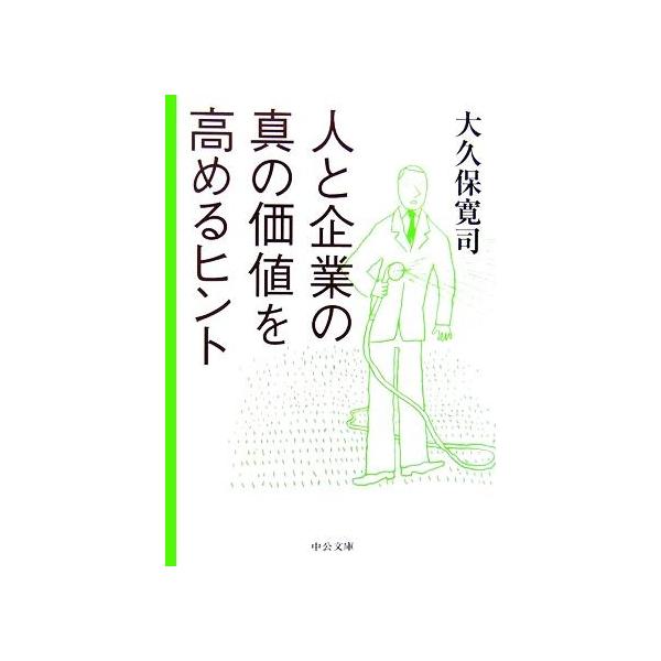 人と企業の真の価値を高めるヒント／大久保寛司