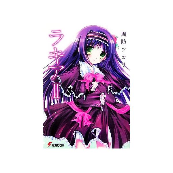 ラキア ２ 電撃文庫 周防ツカサ 著 Buyee Buyee 提供一站式最全面最專業現地yahoo Japan拍賣代bid代拍代購服務bot Online